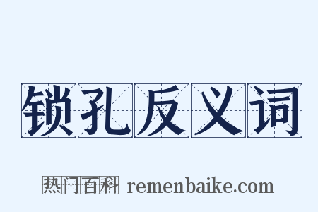 锁孔反义词是什么意思的图片